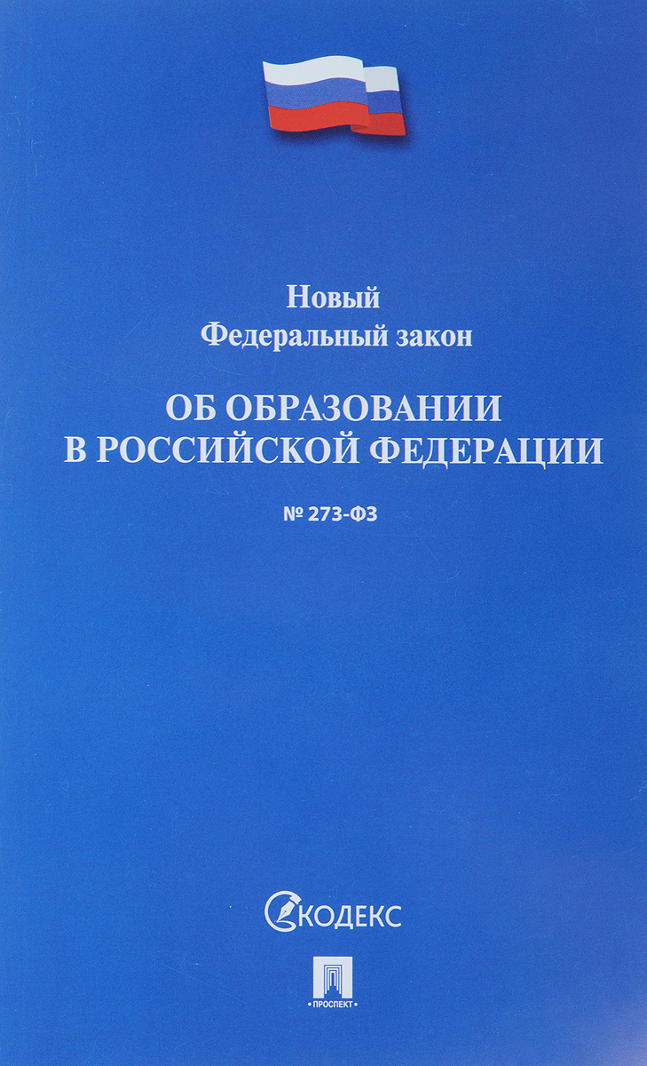 Новый Федеральный закон Об образовании в Российской Федерации №273-ФЗ
