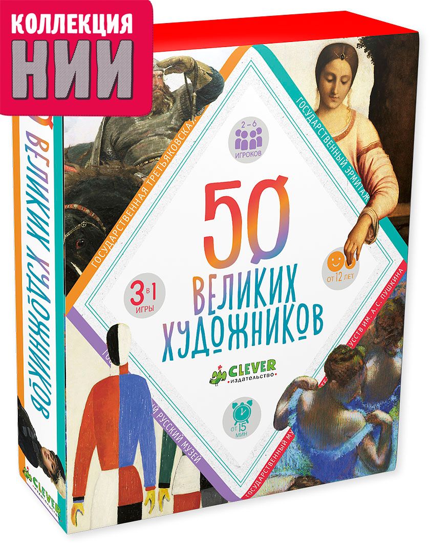 50 великих художников (+ 50 карточек). Наталья Синельникова