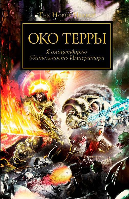 Око Терры. Я олицетворяю бдительность Императора. Око Терры. Я олицетворяю бдительность Императора.