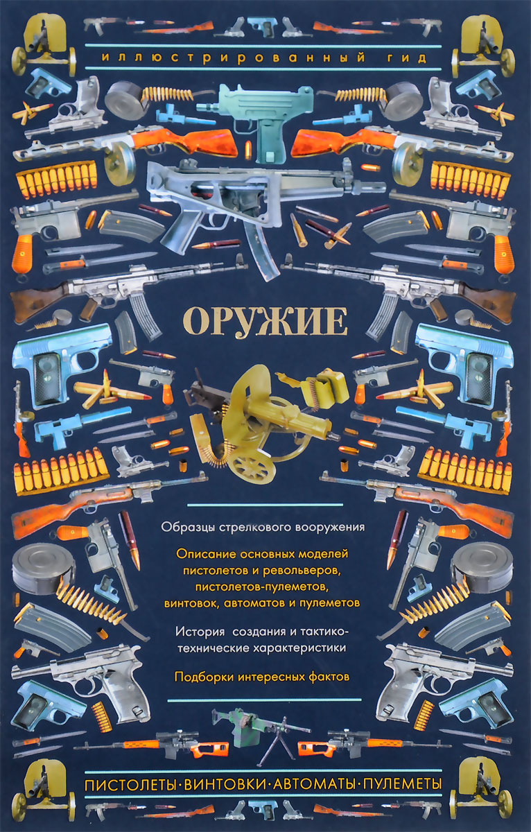 Оружие. Иллюстрированный гид. А. Г. Мерников