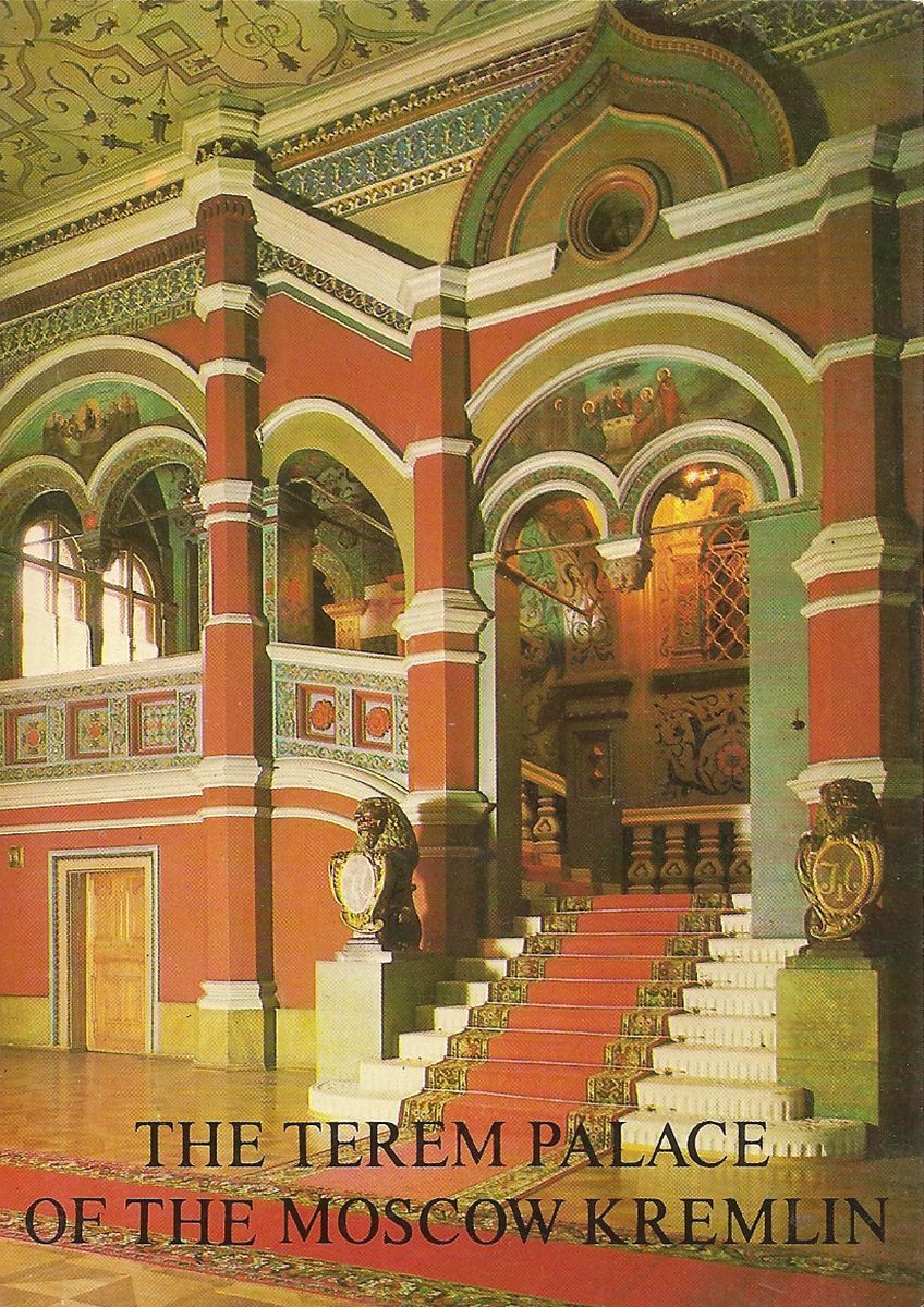 The Terem Palace of the Moscow Kremlin  Теремной дворец Московского Кремля (набор из 16 открыток)