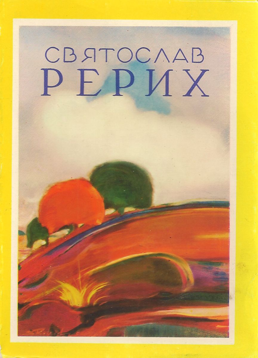 Святослав Рерих (набор из 20 открыток)