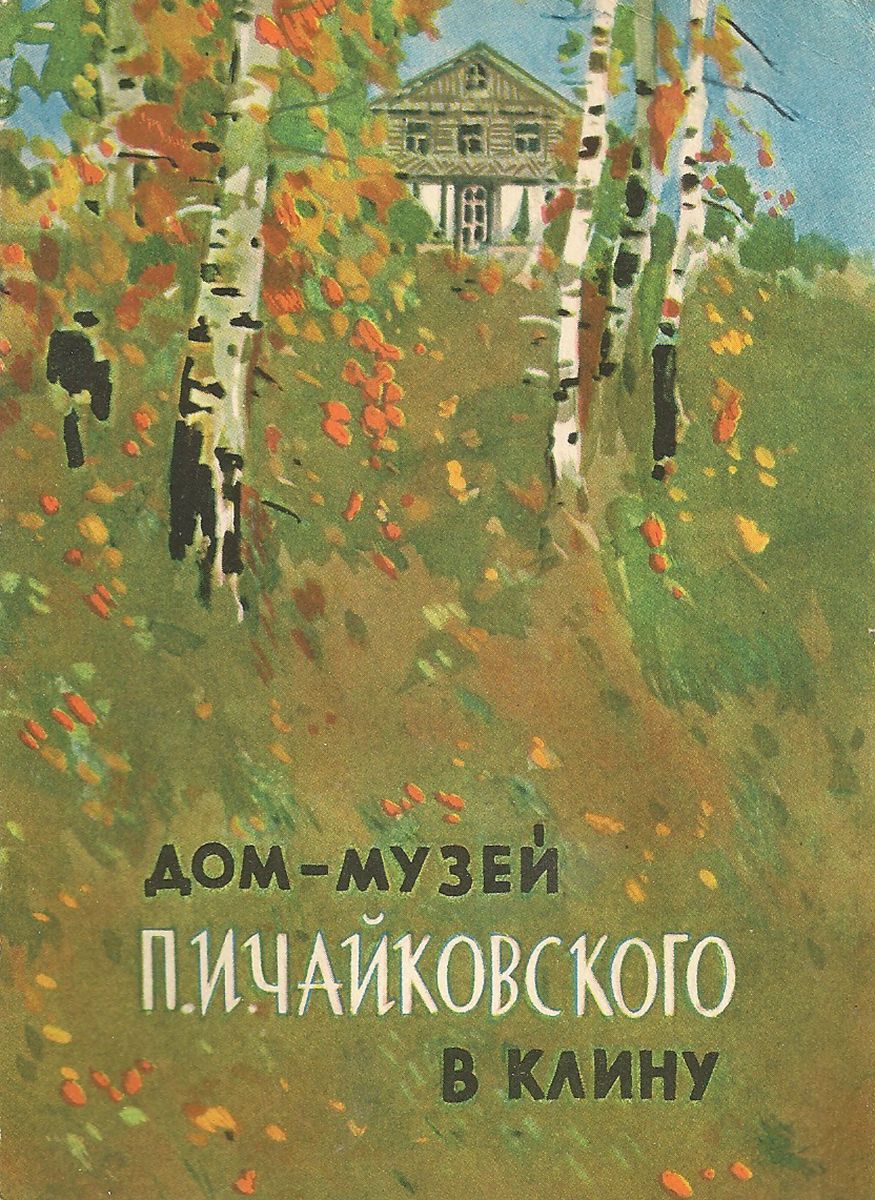 Дом-музей П.И.Чайковского в Клину (набор из 8 открыток)