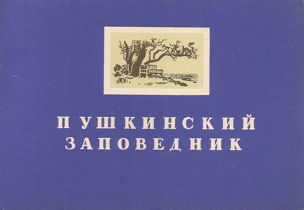 Пушкинский заповедник (набор из 8 открыток)