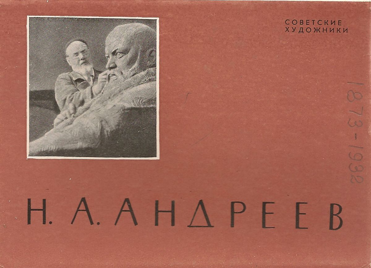 Н. А. Андреев (набор из 12 открыток)