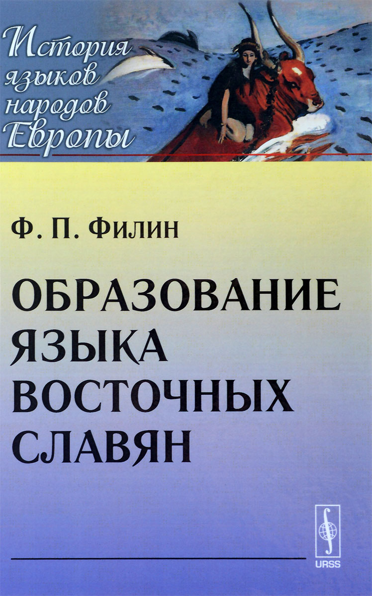 Образование языка восточных славян. Ф. П. Филин