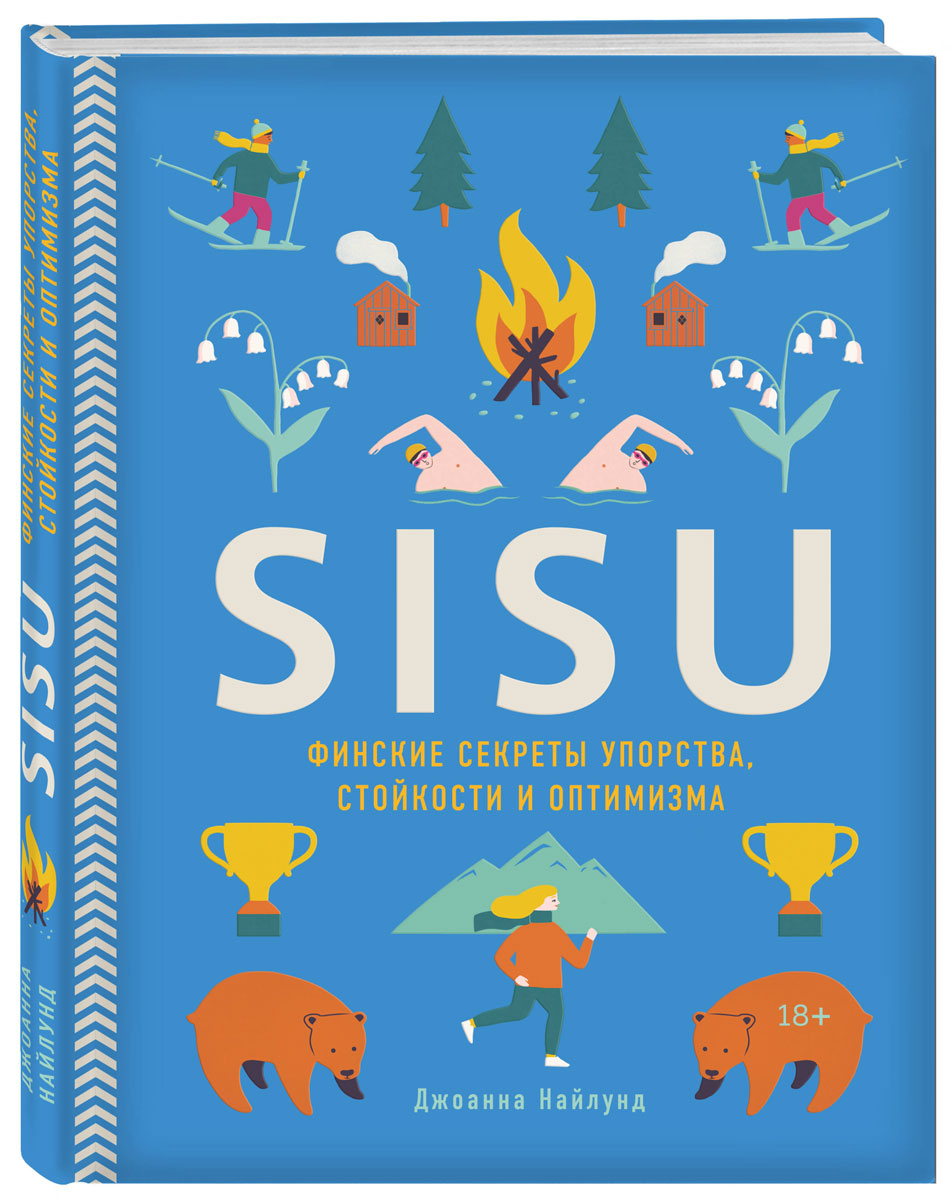 SISU. Финские секреты упорства, стойкости и оптимизма. Джоанна Найлунд
