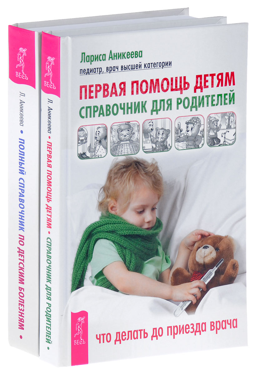 Первая помощь детям. Полный справочник по детским болезням (комплект из 2 книг). Лариса Аникеева