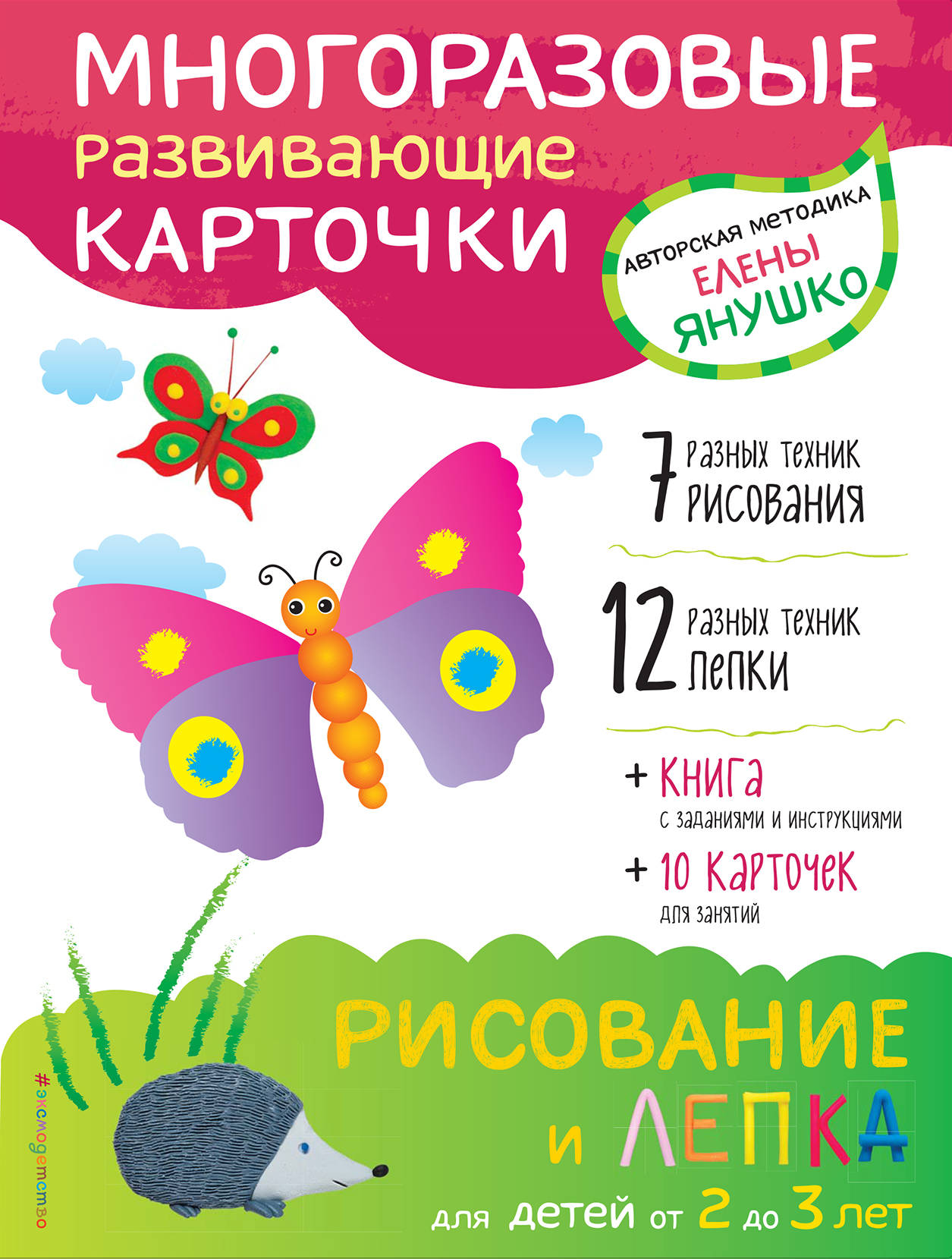 Рисование и лепка для детей от 2 до 3 лет (+ многоразовые карточки). Е. Янушко