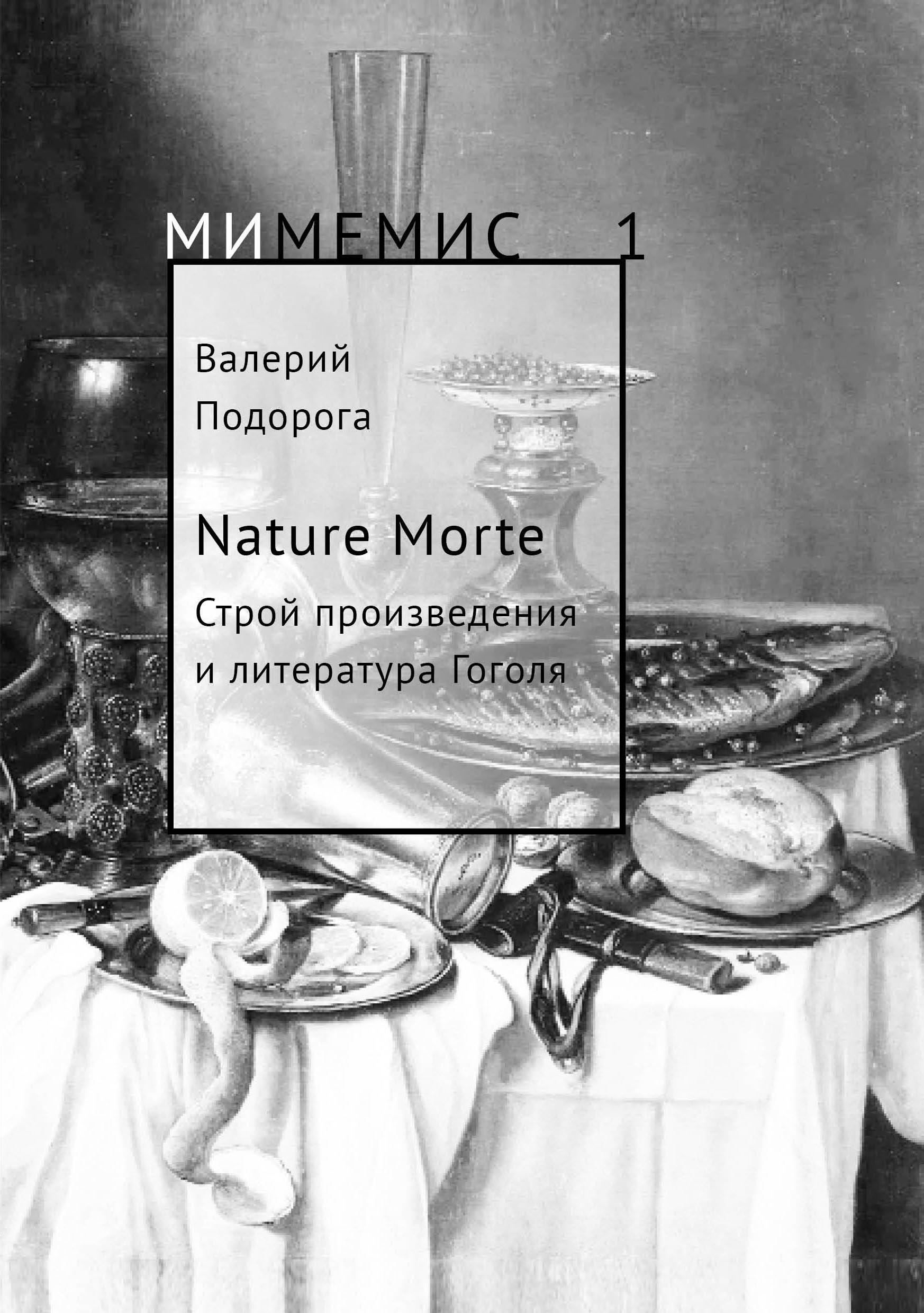Nature Morte. Строй произведения и литература Н. Гоголя. Подорога В. А.