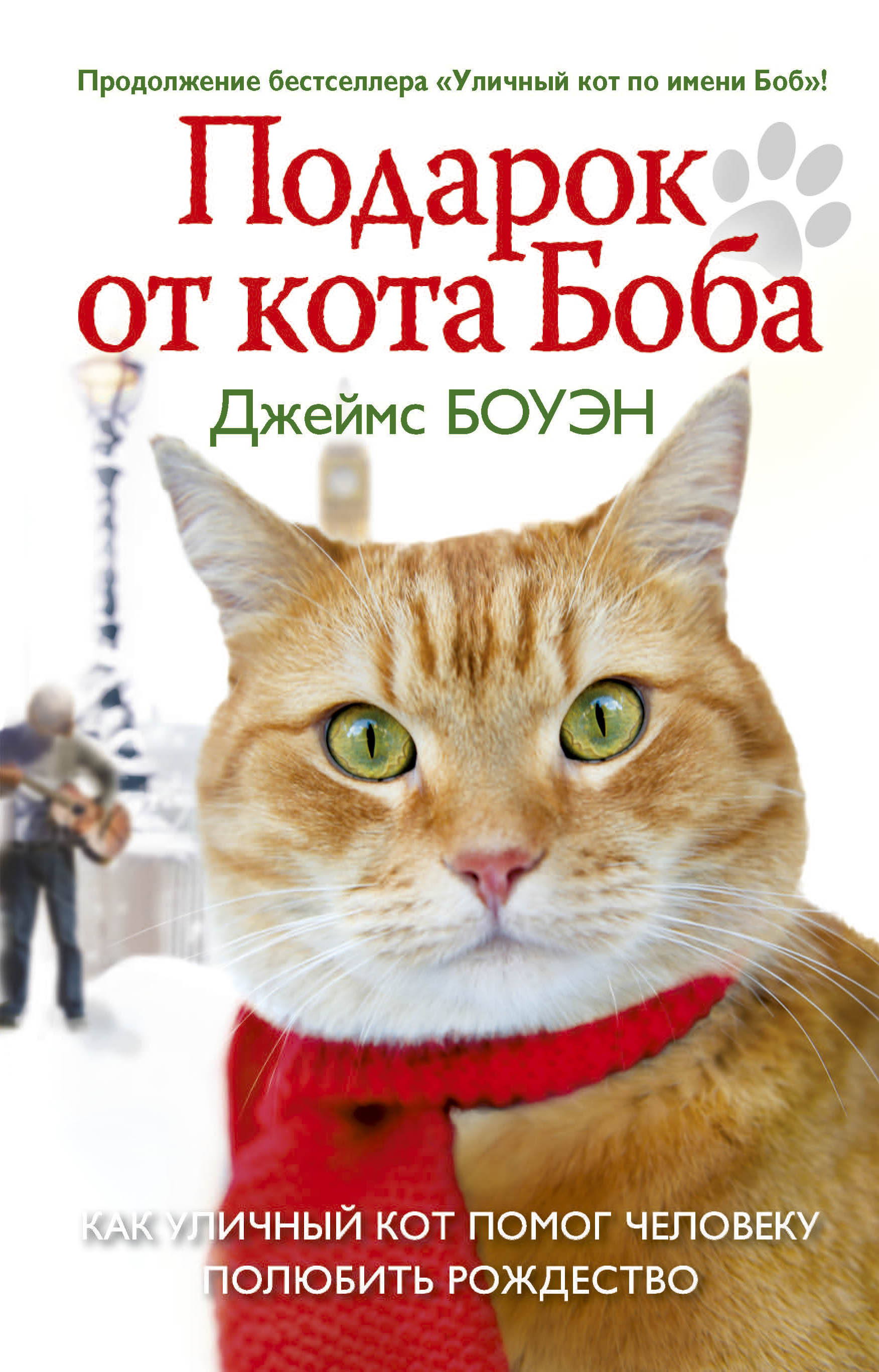 Подарок от кота Боба. Как уличный кот помог человеку полюбить Рождество. Боуэн Дж.