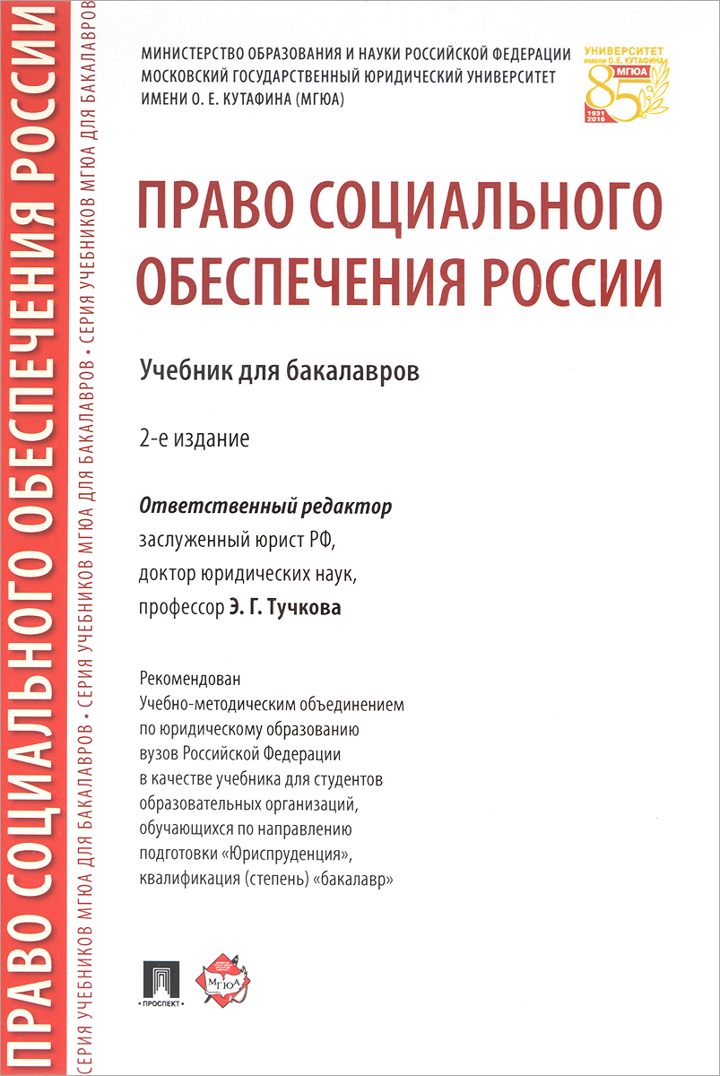 Право социального обеспечения России. Учебник. Ф. О. Дзгоева-Сулейманова, М. И. Акатнова, А. Л. Благодир Право социального обеспечения России. Учебник. Ф. О. Дзгоева-Сулейманова, М. И. Акатнова, А. Л. Благодир