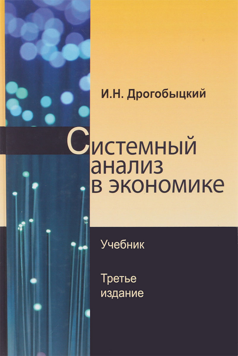 Системный анализ в экономике. Учебник. И. Н. Дрогобыцкий