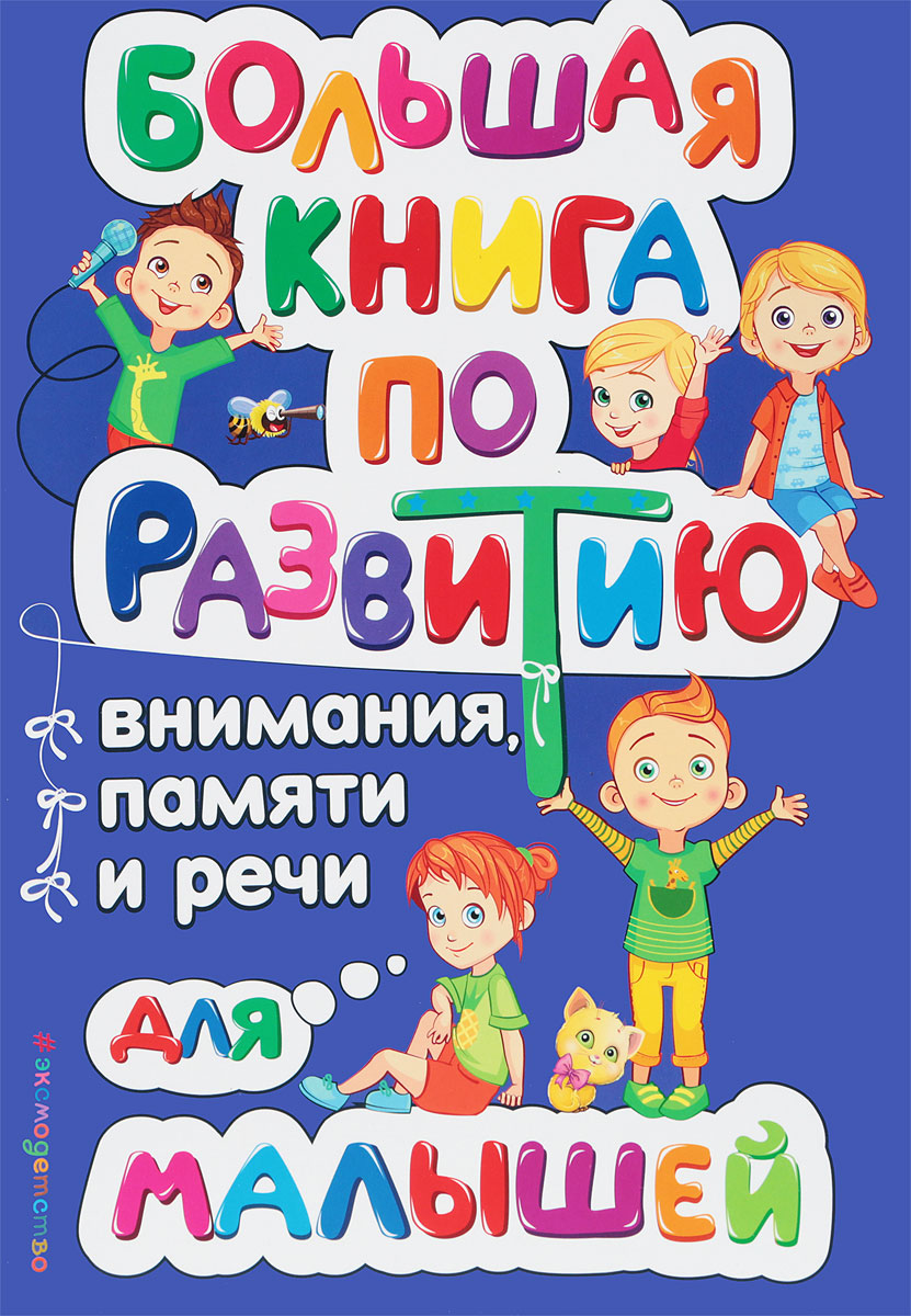 Большая книга по развитию внимания, памяти и речи для малышей. О. В. Александрова