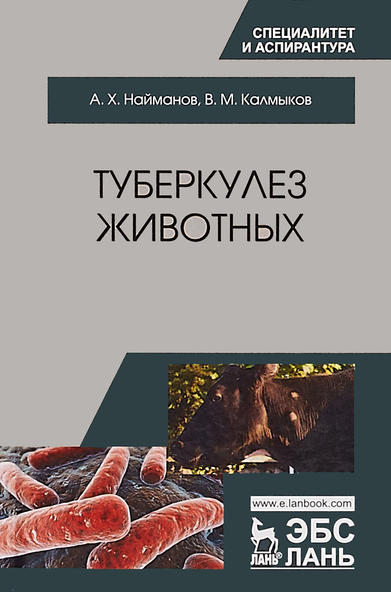 Туберкулез животных. А. Х. Найманов, В. М. Калмыков