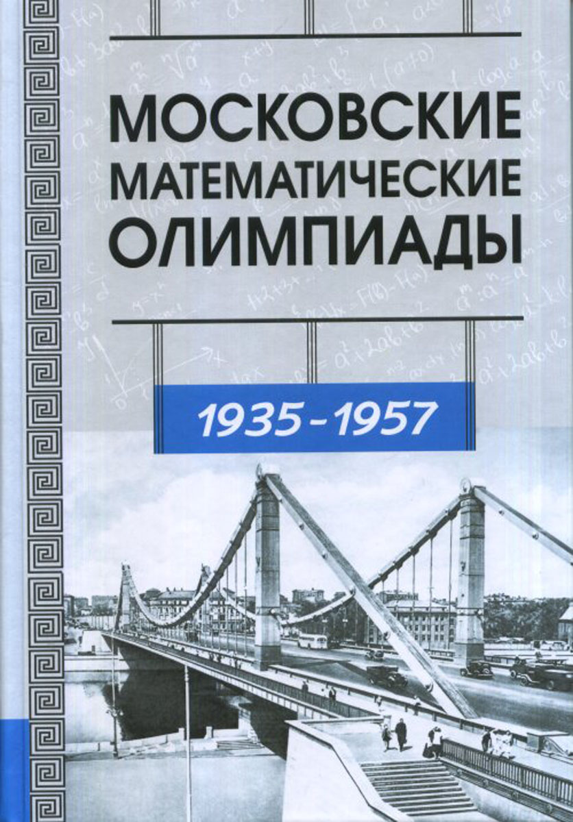 Московские математические олимпиады 1935-1957. В. В. Прасолов, Т. И. Голенищева-Кутузова