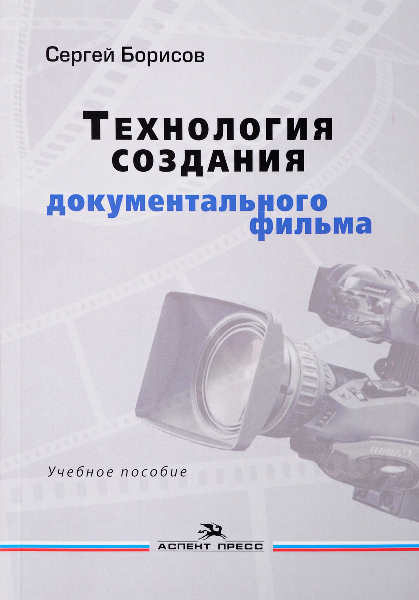 Технология создания документального фильма. Сергей Борисов