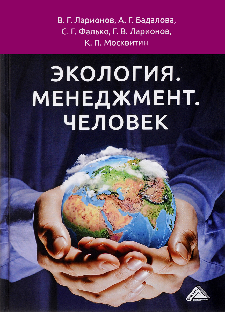 Экология. Менеджмент. Человек. Валерий Ларионов,Сергей Фалько,Анна Бадалова,Глеб Ларионов,К. Москвитин