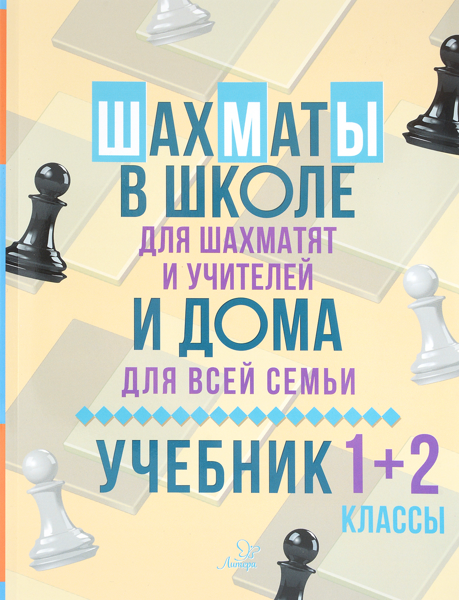 Шахматы в школе и дома. 1-2 классы. Учебник. В. В. Костров