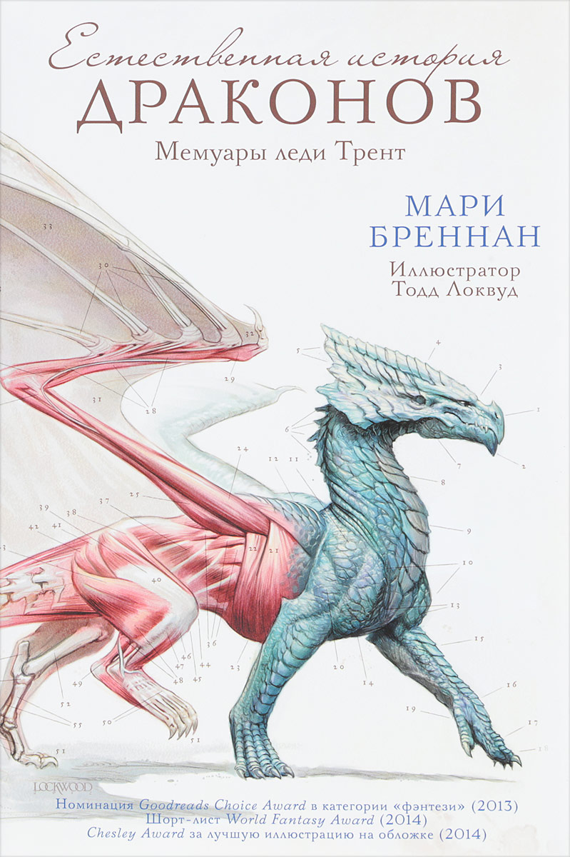 Естественная история драконов. Мари Бреннан