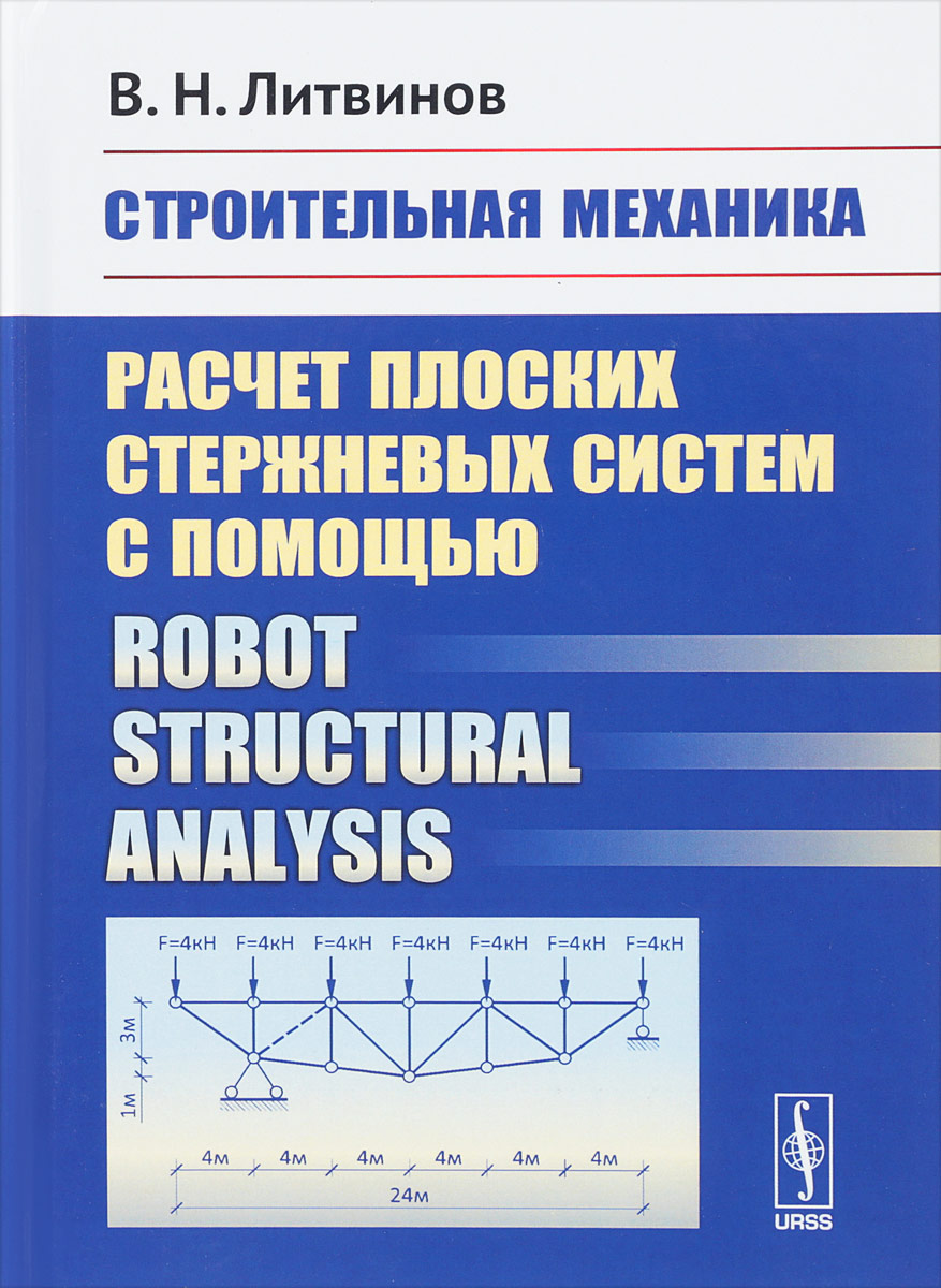 Строительная механика. Расчет плоских стержневых систем с помощью / Robot Structural Analysi. В. Н. Литвинов