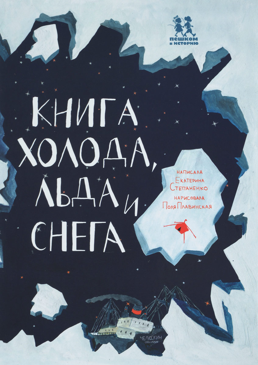 Книга холода, льда и снега. Екатерина Степаненко