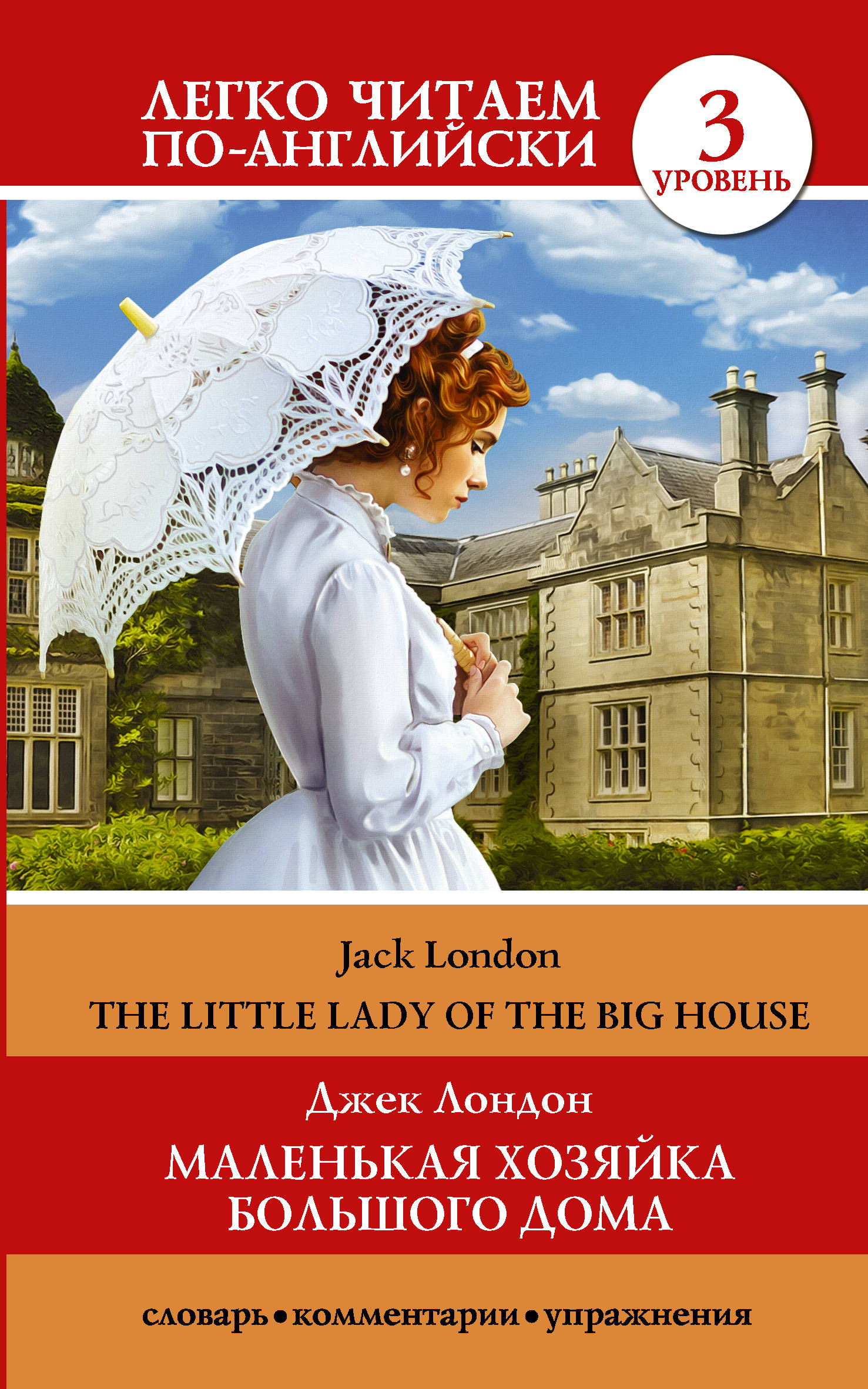 Маленькая хозяйка большого дома. Уровень 3 / The Little Lady of the Big House: Level 3. Джек Лондон