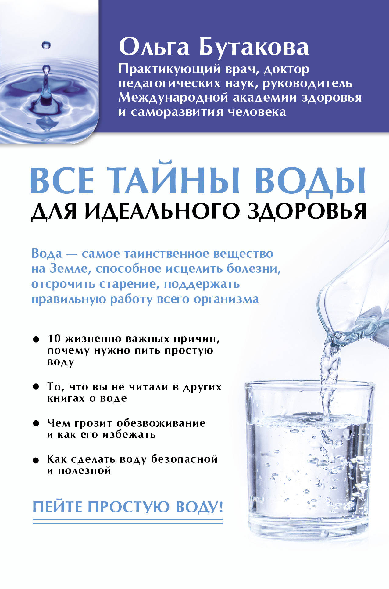 Все тайны воды для идеального здоровья. Ольга Бутакова