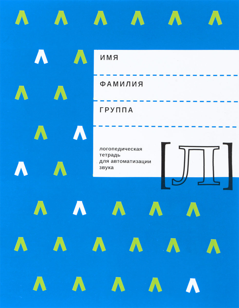 Логопедическая тетрадь для автоматизации звука Л. Е. Ф. Архипова, И. В. Южанина