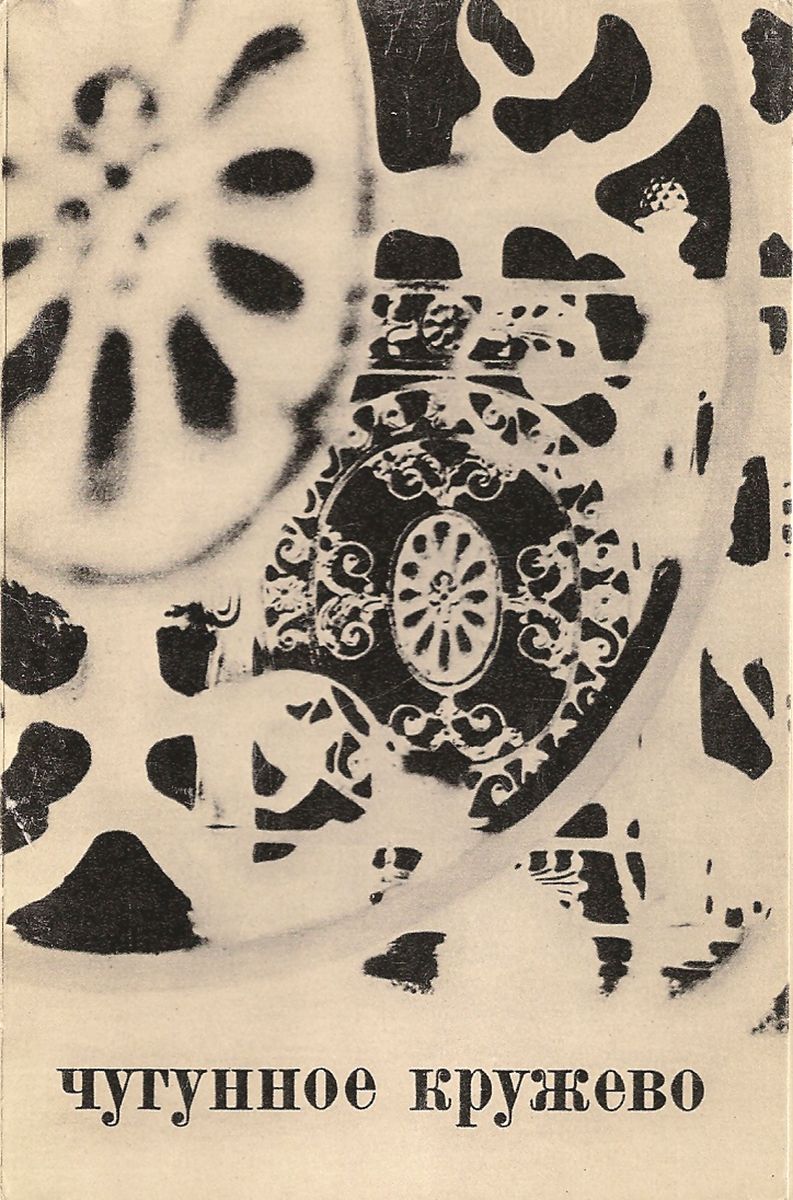 Чугунное кружево  Cast-iron lace (набор из 16 открыток)
