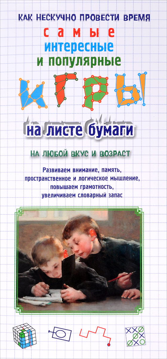 Игры на листе бумаги. Н. В. Астахова