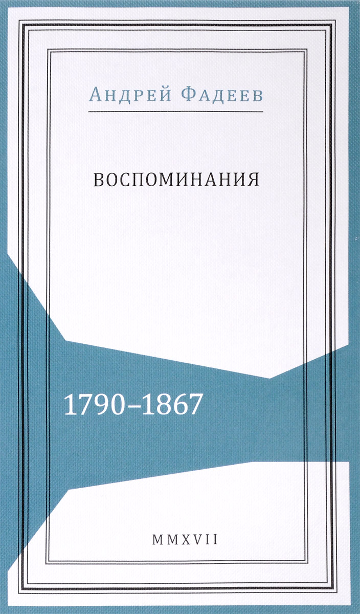 Воспоминания. 1790-1867. Андрей Фадеев