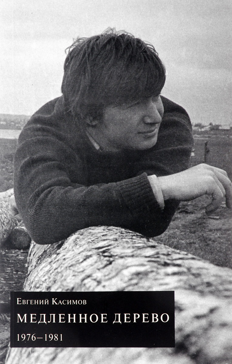 Медленное дерево. 1976-1981. Евгений Касимов