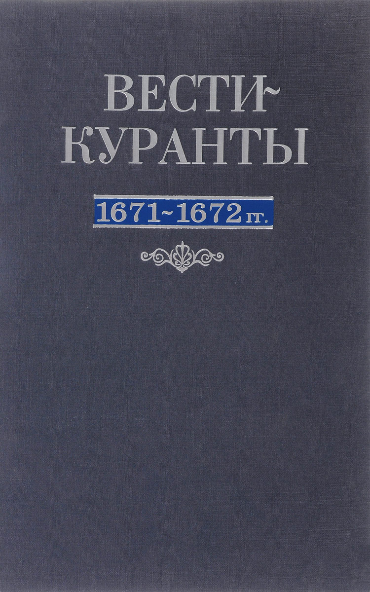 Zakazat.ru Вести-Куранты. 1671-1672 гг.