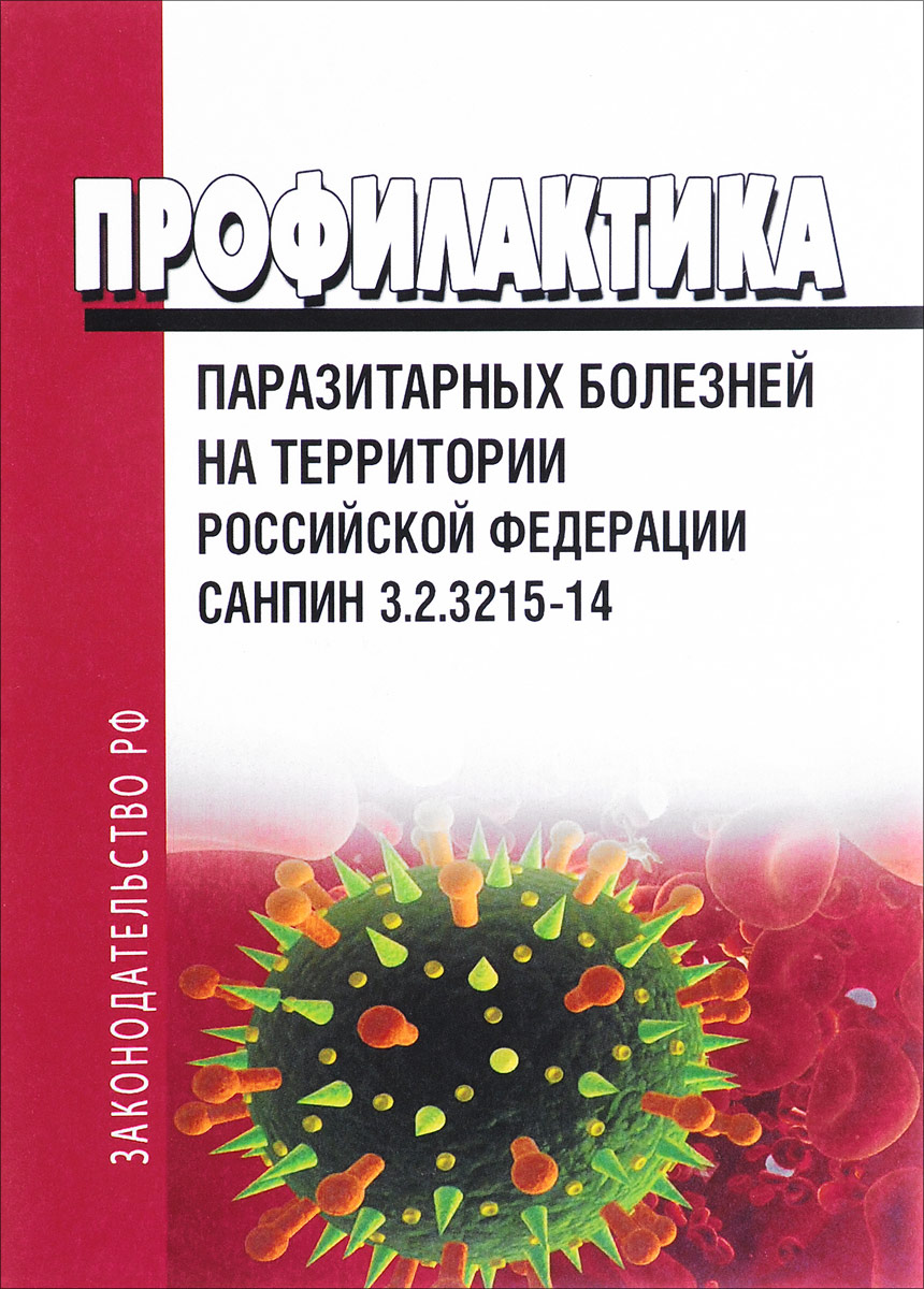 СанПиН 3.2.3215-14. Профилактика паразитарных болезней на территории Российской Федерации. Последняя редакция
