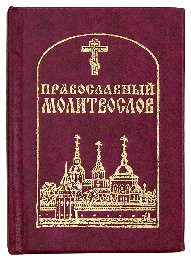 Православный Молитвослов (миниатюрное издание)