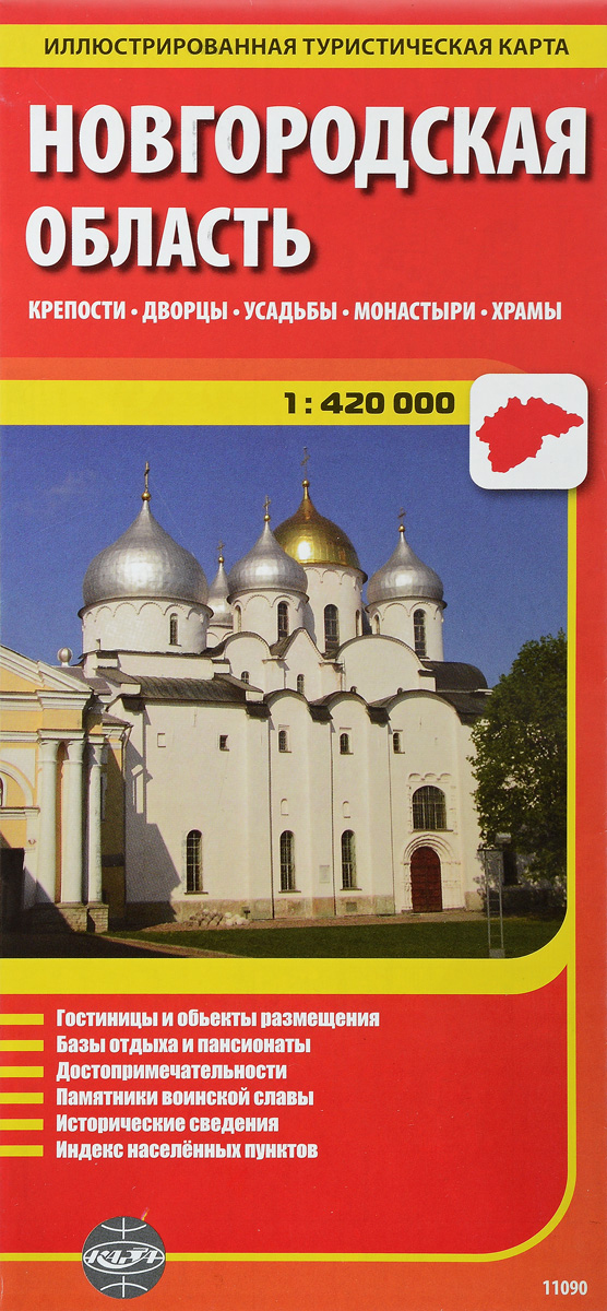 Новгородская область. Иллюстрированная туристическая карта