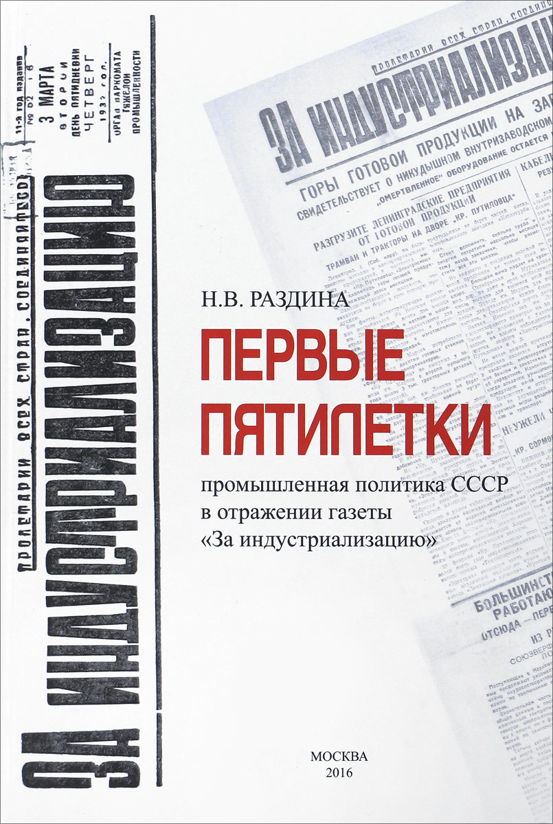 Первые пятилетки: промышленная политика СССР в отражении газеты \