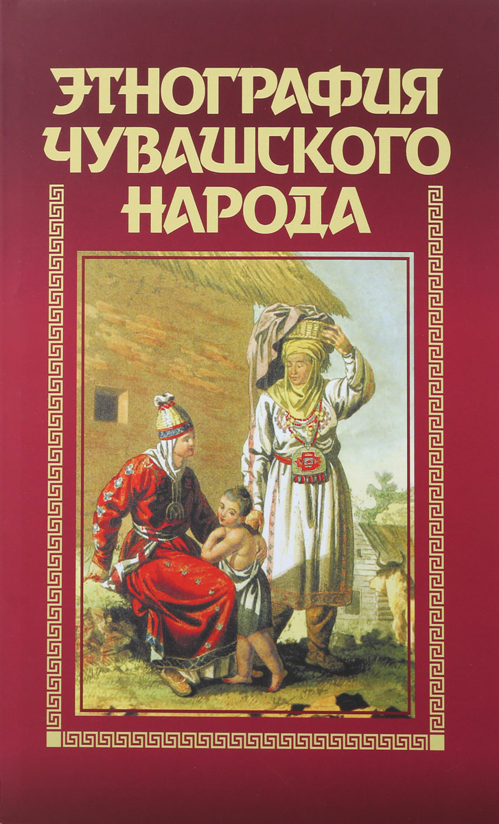 Иллюстрация к книге Этнография чувашского народа Этнография чувашского народа