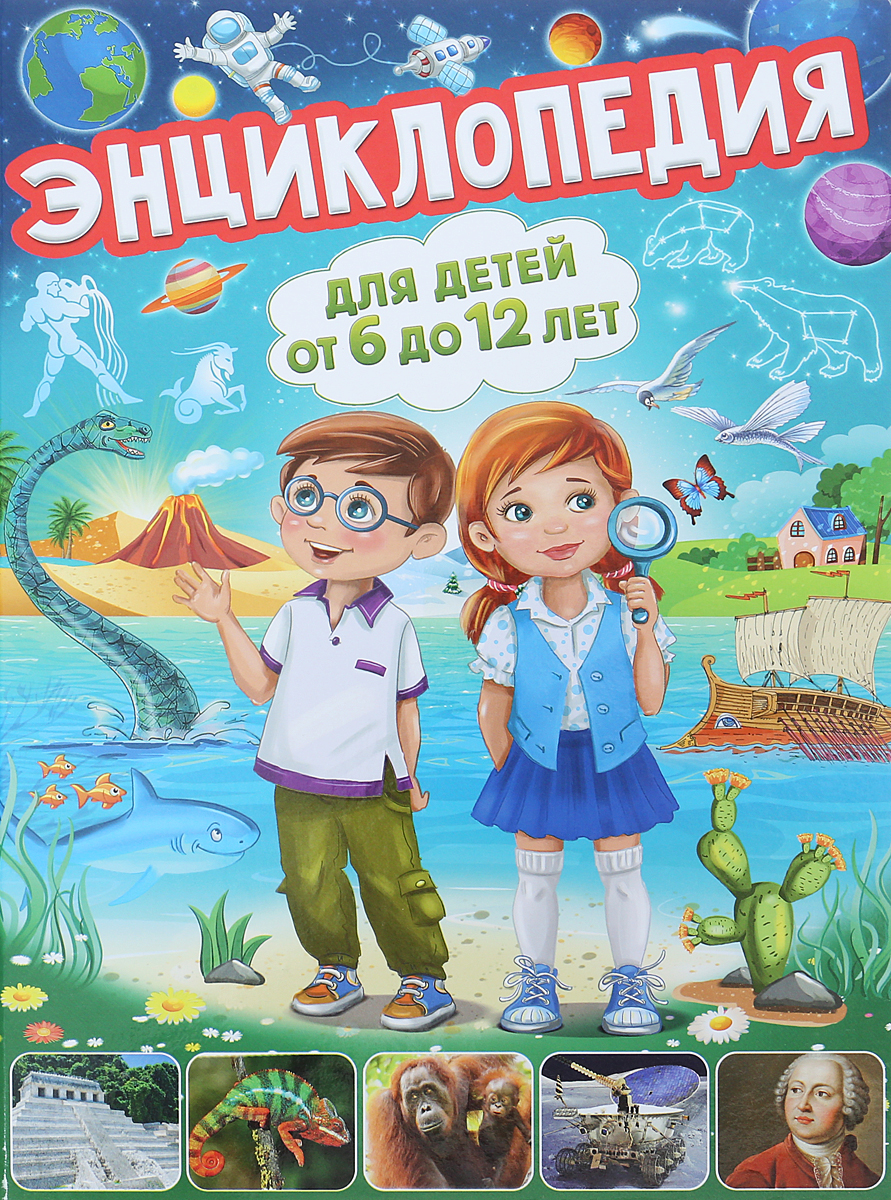 Энциклопедия для детей от 6 до 12 лет. Тамара Скиба