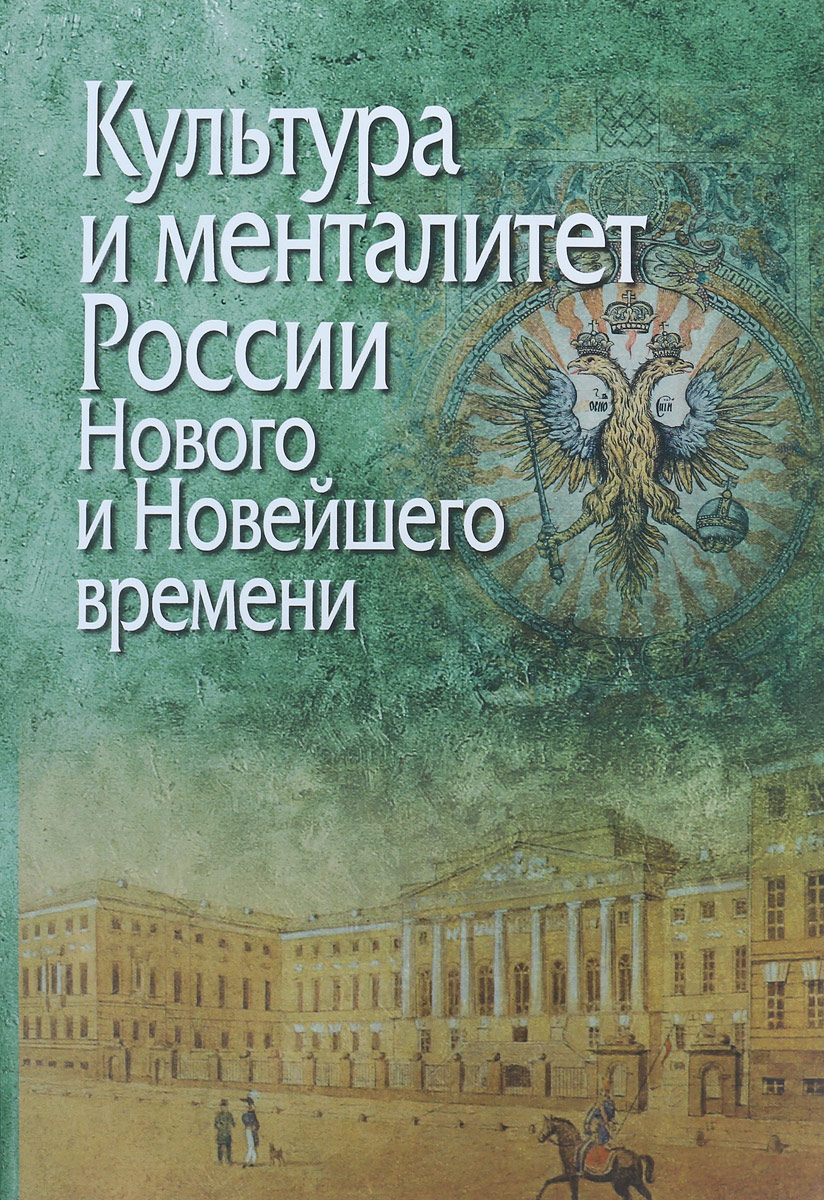 Культура и менталитет России Нового и Новейшего времени