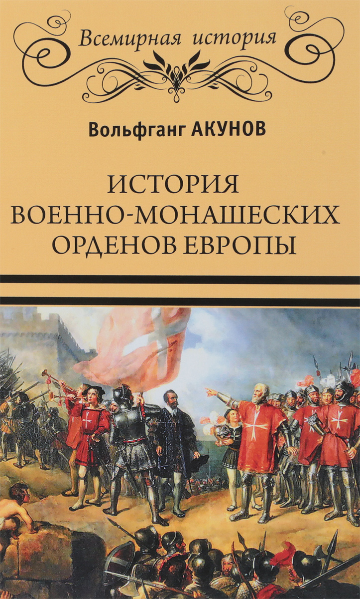 История военно-монашеских орденов Европы. Вольфганг Акунов