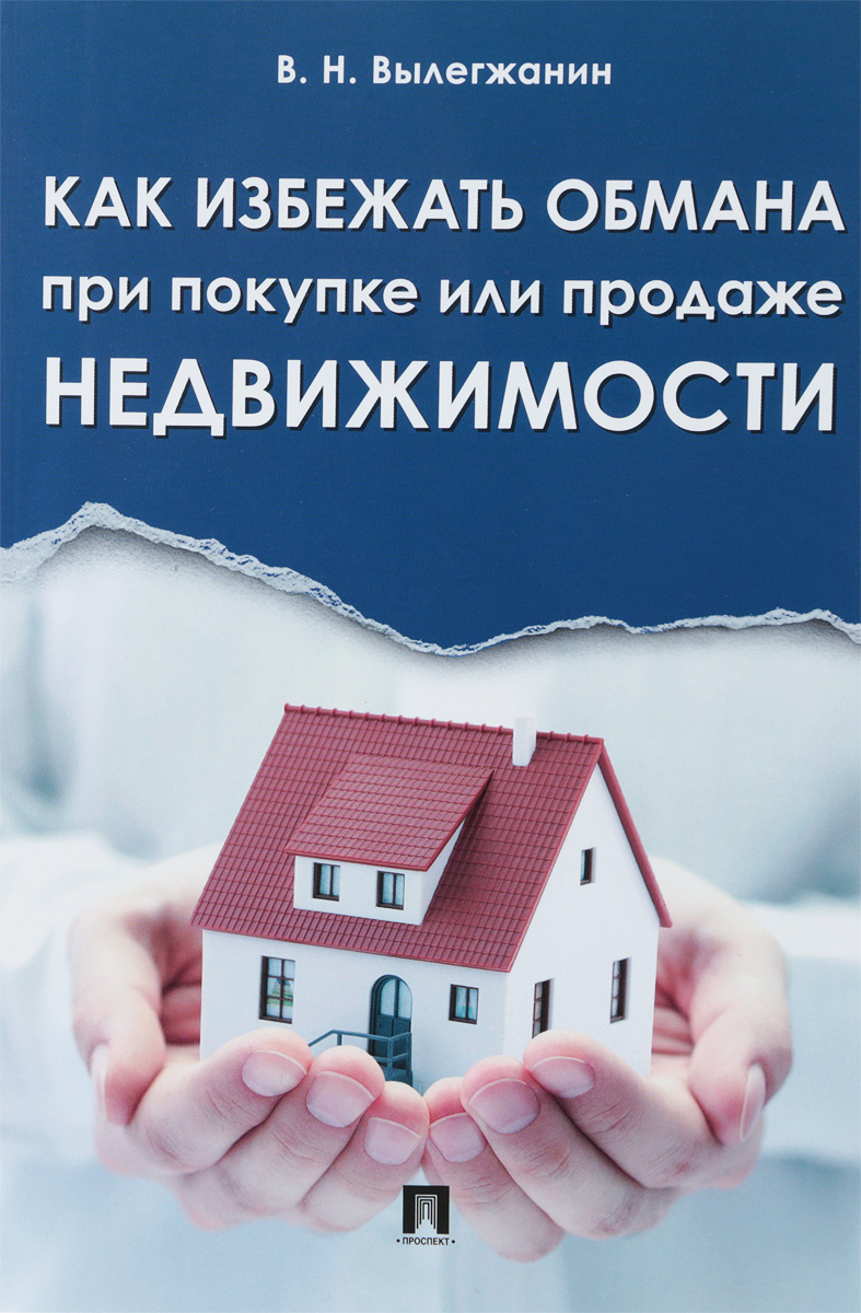 Как избежать обмана при покупке или продаже недвижимости. В. Н. Вылегжанин Как избежать обмана при покупке или продаже недвижимости. В. Н. Вылегжанин