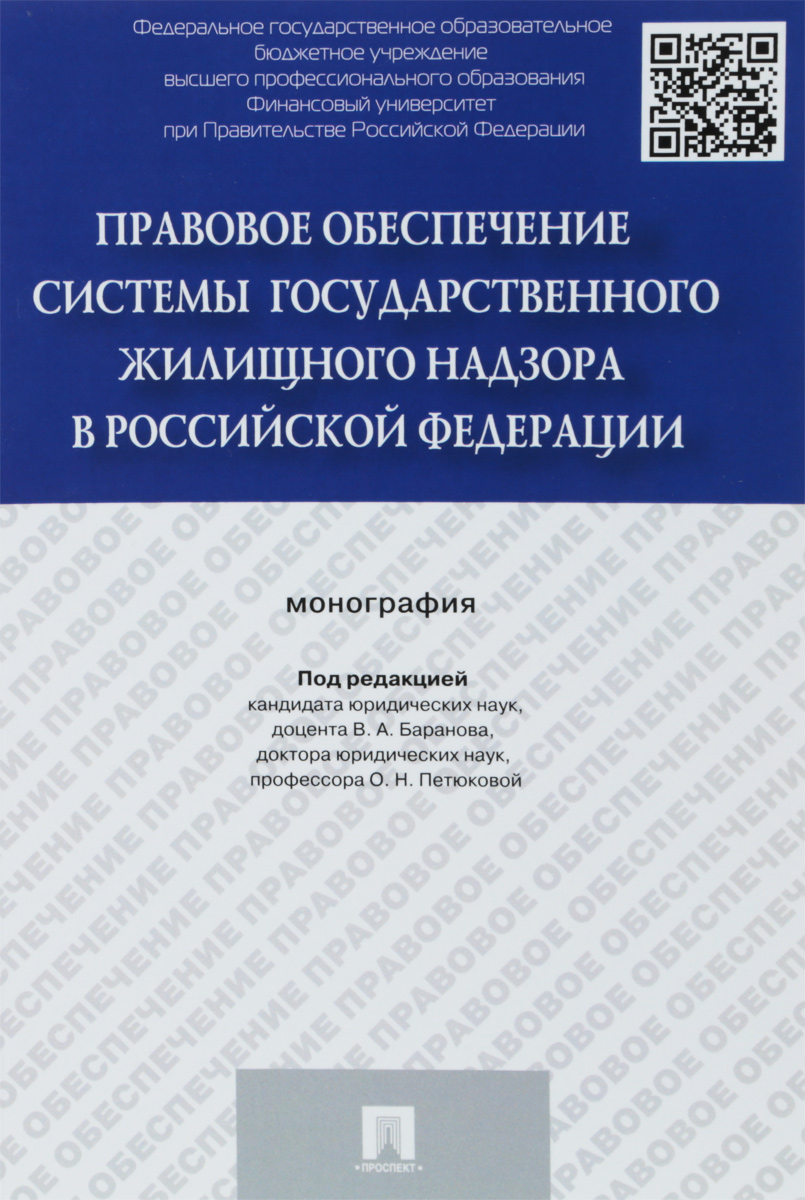 Правовое обеспечение системы государственного жилищного надзора в Российской Федерации