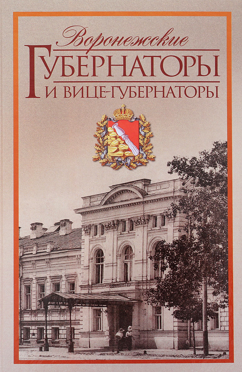 Воронежские губернаторы и вице-губернаторы. 1710-1917. А. Н. Акиньшин