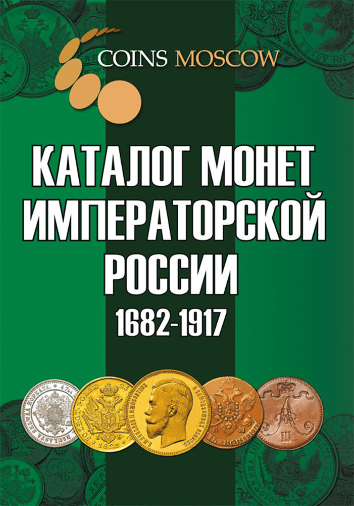 Каталог монет Императорской России 1682-1917 CoinsMoscow (с ценами)