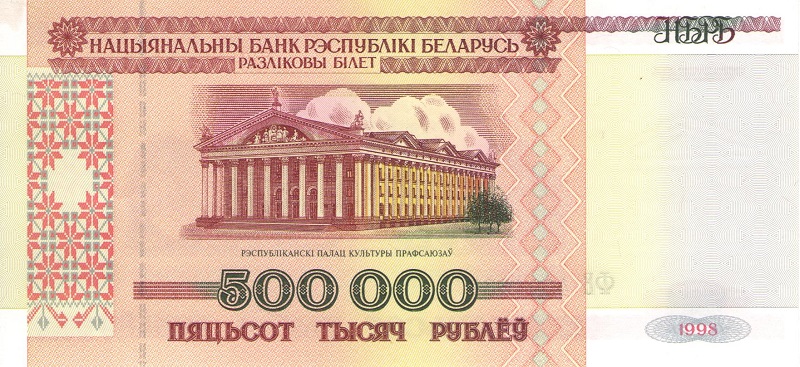 Банкнота номиналом 500000 рублей. Республика Беларусь. 1998 год