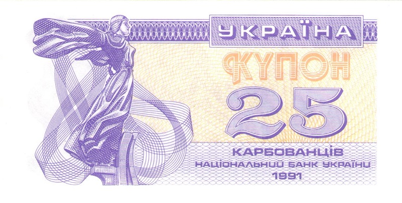 Банкнота номиналом 25 карбованцев. Украина. 1991 год