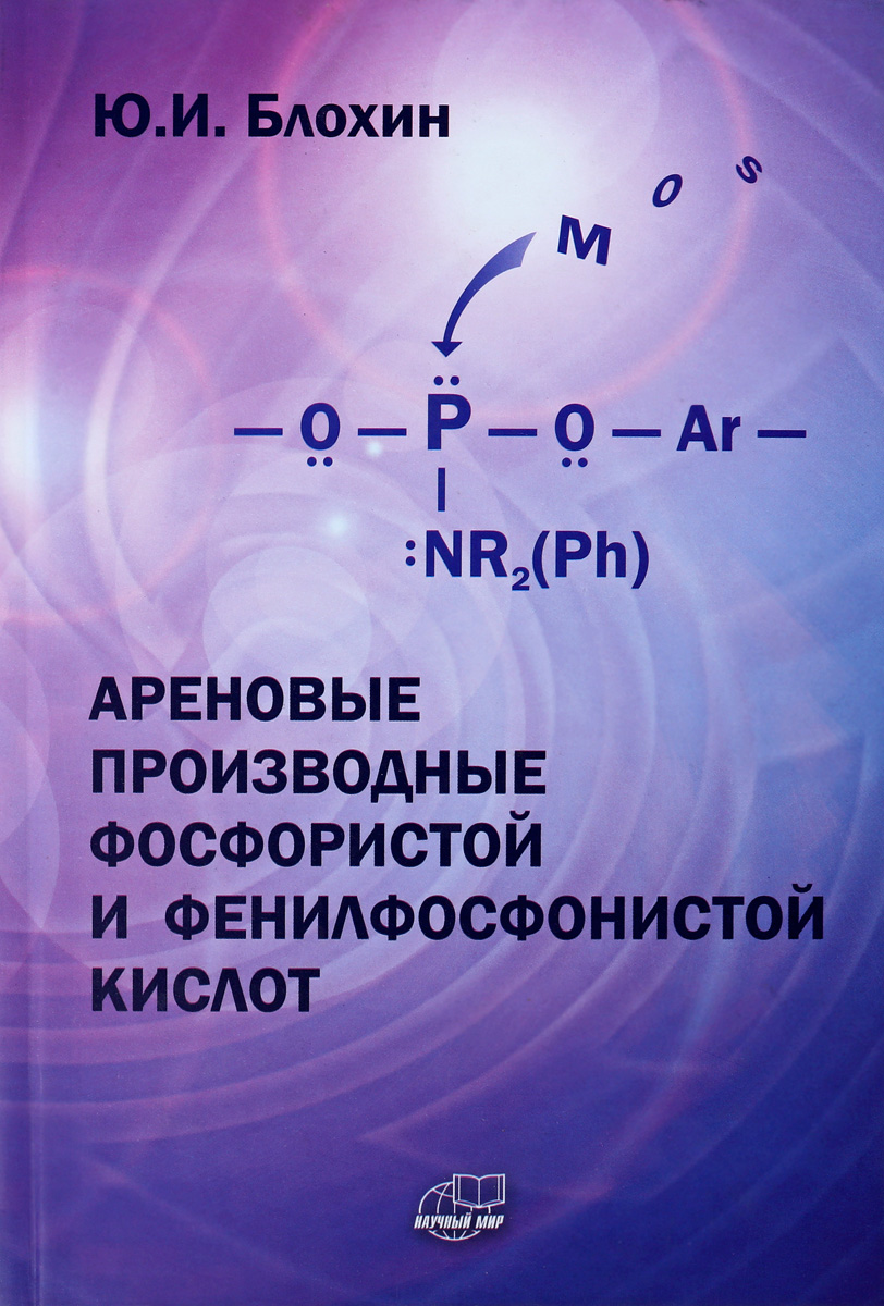 Ареновые производные фосфористой и фенилфосфонистой кислот