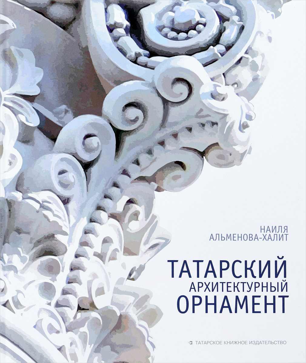 Татарский архитектурный орнамент. Наиля Альменова-Халит